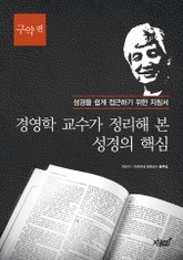 경영학 교수가 정리해 본 성경의 핵심 – 구약 편 표지 이미지