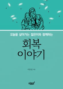 회복 이야기
