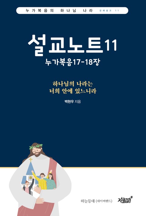 설교노트11 누가복음17-18장 표지 이미지