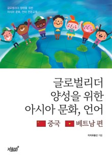 글로벌리더 양성을 위한 아시아 문화, 언어(중국, 베트남 편)