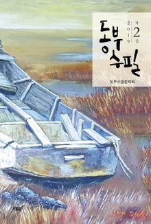 2019 동부수필 제2집