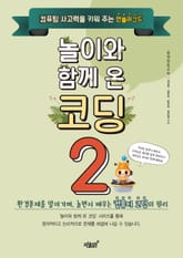 놀이와 함께 온 코딩2 표지 이미지