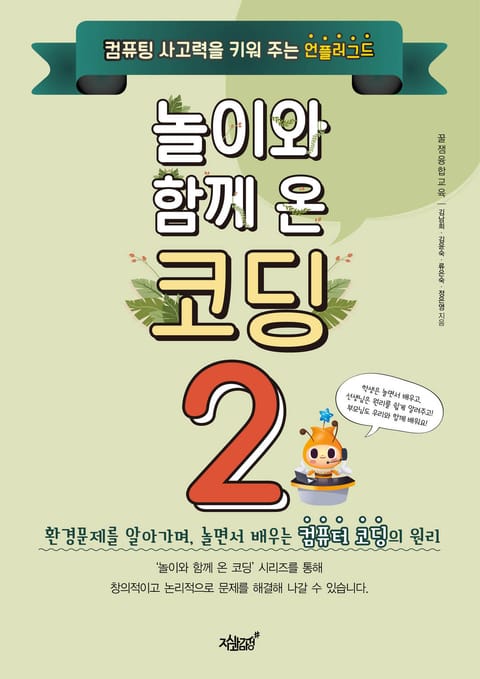 놀이와 함께 온 코딩2 표지 이미지