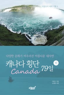 캐나다 횡단 79일 - 하