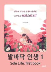 발바닥 인생 1 표지 이미지