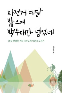 자전거 페달 밟으며 백두대간 넘었네