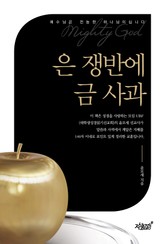 은 쟁반에 금 사과 표지 이미지