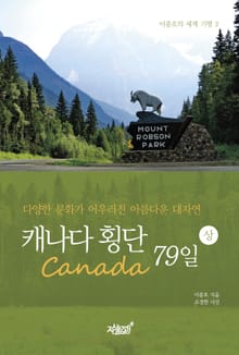 캐나다 횡단 79일 - 상