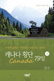 캐나다 횡단 79일 - 상