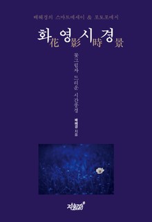 화영시경 花影時景