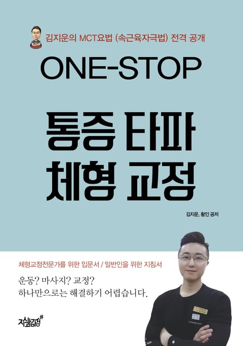 ONE-STOP 통증 타파 체형 교정 표지 이미지