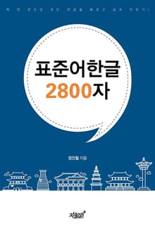 표준어한글 2800자