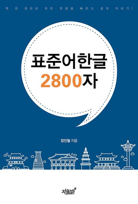 표준어한글 2800자 - 인문/사회/역사 - 리디