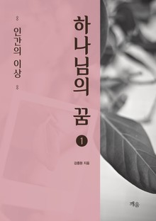 하나님의 꿈 (1)