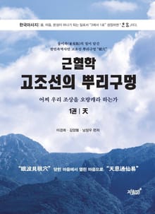 근혈학 고조선의 뿌리구멍 1권 - 天