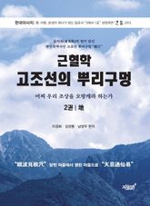 근혈학 고조선의 뿌리구멍 2권 - 地 표지 이미지