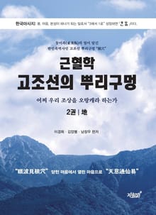 근혈학 고조선의 뿌리구멍 2권 - 地