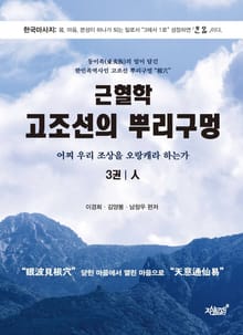 근혈학 고조선의 뿌리구멍 3권 - 人