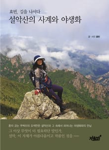 설악산의 사계와 야생화