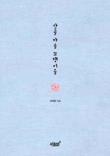 산골 마을 꼬맹이들