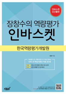 장창수의 역량평가 인바스켓