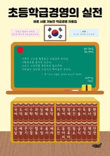 초등학급경영의 실전