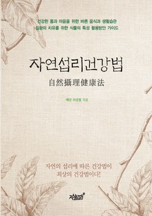 자연섭리건강법
