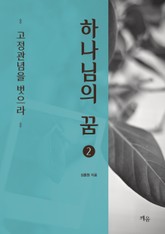 하나님의 꿈 (2) 표지 이미지