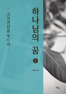 하나님의 꿈 (2)