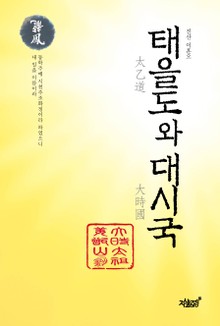 태을도와 대시국