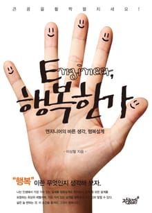 E, 행복한가