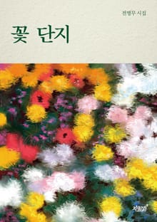 꽃 단지