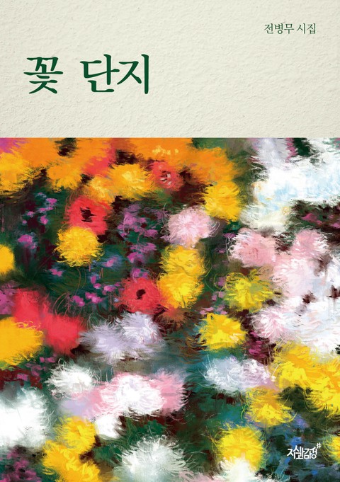 꽃 단지 표지 이미지