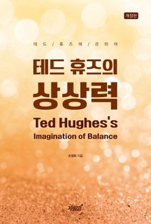 테드 휴즈의 상상력 Ted Hughes’s Imagination of Balance