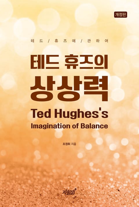 테드 휴즈의 상상력 Ted Hughes’s Imagination of Balance 표지 이미지