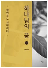 하나님의 꿈 (3) 표지 이미지