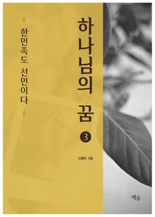 하나님의 꿈 (3)