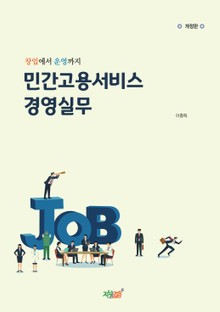 개정판 | 민간고용서비스 경영실무