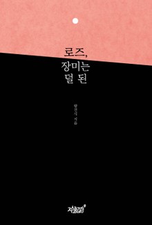 로즈, 장미는 덜 된