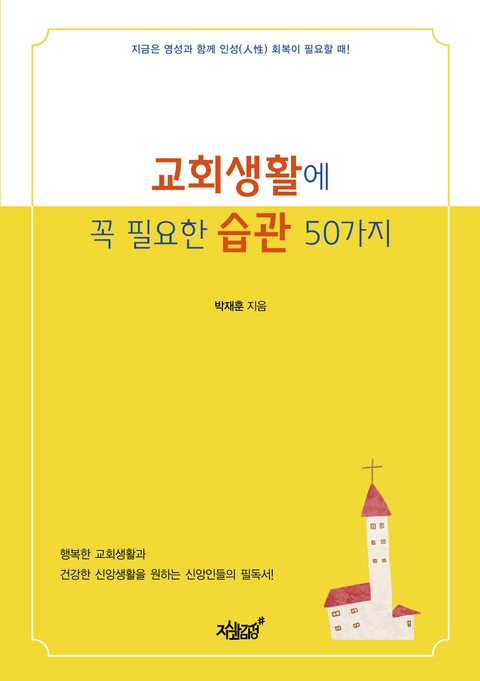 교회생활에 꼭 필요한 습관 50가지 표지 이미지