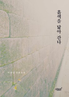흙색을 닮아 간다