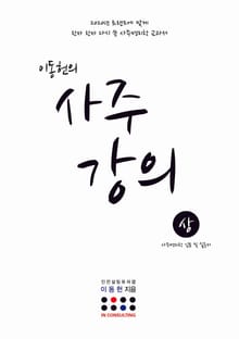 이동헌의 사주 강의(상)