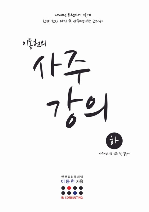 이동헌의 사주 강의(하) 표지 이미지