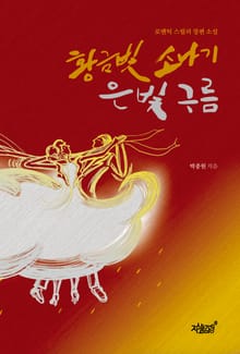 황금빛 소나기 은빛 구름