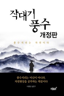 작대기 풍수 개정판