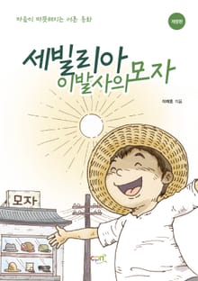 개정판 | 세빌리아 이발사의 모자