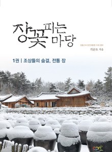 장꽃 피는 마당1