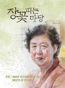 장꽃 피는 마당2