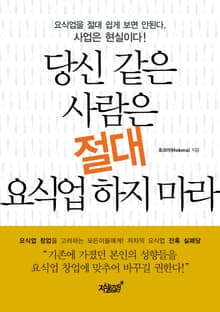 당신 같은 사람은 절대 요식업 하지 마라