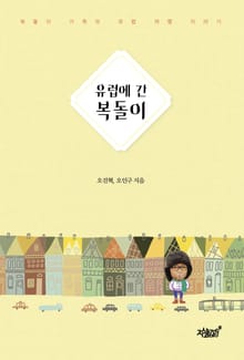 유럽에 간 복돌이